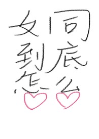 Ůͬ������ô����